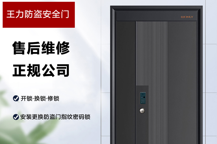 王力防盗安全门售后